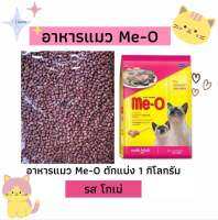 อาหารแมว Me-O แบ่งขาย