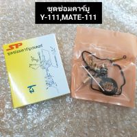 ชุดซ่อมคาร์บู Y111,MATE111 ชุดซ่อมคาร์บู วาย111,เมท111