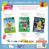 Set.เตรียมสอบการคิด ป.1-6 เล่ม 13