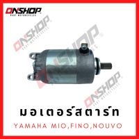 มอเตอร์สตาร์ท ไดสตาร์ท YAMAHA MIO,FINO,NOUVO/ยามาฮ่า มีโอ,ฟีโน,นูโว