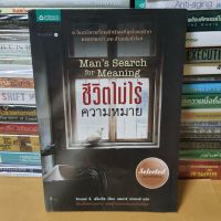 #หนังสือมือสองตำหนิมีรอยงอตรงมุมปก#หนังสือชีวิตไม่ไร้ความหมาย