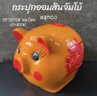 กระปุกออมสิน ขนาดใหญ่ จัมโบ้ XXL หมูเงิน หมูทอง ถุงเงิน ถุงทอง กระต่ายเงิน กระต่ายทอง ปูนพลาสเตอร์งานOTOP สินค้าแตกเสียหายเครมฟรี