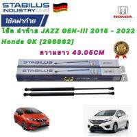 โช๊ค ฝาท้าย Stabilus ได้ 2ตัว HONDA JAZZ GK GEN-III 2015 - 2022 รหัส [296862] ยาว 43.05 CM