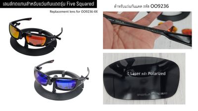 อะไหล่เลนส์ แว่นกันแดด รุ่น Five Square  แบบ Polarized