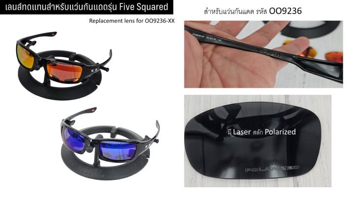 อะไหล่เลนส์-แว่นกันแดด-รุ่น-five-square-แบบ-polarized