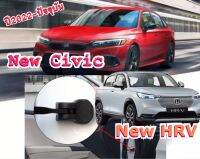 Honda All New Civic / New HRV (2022-ปัจจุบัน) ฝาครอบล็อคประตูรถ กันน้ำ ป้องกันสนิม ป้องกันเศษฝุ่นสะสม นิวซีวิค