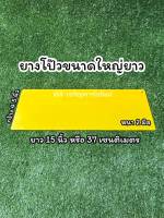 ยางโป๊ว 15 นิ้ว  หนาพอดี อ่อนพอดี คืนตัว มีคุณภาพ✨️สินค้าในไทย จัดส่งเร็ว 1-3 วันได้รับ✨️