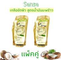 Sense Coconut Oil Body Salt Scrub 350 g.เกลือขัดผิวมะร้สลาวสกัด สูตรน้ำมันมะพร้าว Sense 350 กรัม บำรุงผิวเเห้งกร้าน แพ็คคู่