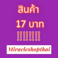 สินค้า 17 บาท เพียบ