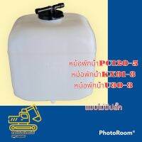 หม้อพักน้ำ PC120-5 KX91-3 U30-3 กระป๋องพักน้ำ ถังพักน้ำหล่อเย็น อะไหล่-ชุดซ่อม แมคโคร รถุด รถตัก