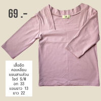 เสื้อยืด คอเหลี่ยม แขนสามส่วน สีชมพูกะปิ ไซด์ s/m