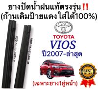 ยางปัดน้ำฝนแท้ตรงรุ่นTOYOTA VIOSปี07ถึงปีล่าสุด 1คู่ซ้ายขวา ก้านเดิมป้ายแดงใส่ได้ชัวร์