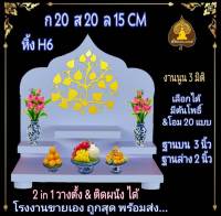 หิ้งพระ   H6  หิ้งพระพิฆเนศ  หิ้งท้าวเวสสุวรรณ ตาไข่ ไอ้ไข่ หิ้งพระโมเดริน ขนาดเล็ก.