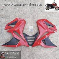 กาบข้าง MSX 125 ทรงV.1ตัวเก่า(ไฟกลม)สีแดงงานABSแท้สีตรงรุ่นงานตรงรุ่นไม่ต้องแปลงมีอุปกรณ์ให้ครบพร้อมติดตั้งงานดีสีเนียน