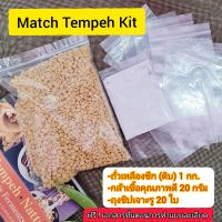 ชุด MatchTempeh Kit กล้าเชื้อเทมเป้(หัวเชื้อเตมเป)พร้อมถั่วเหลือง 1กก.และถุงซิปเจาะรู(เหมาะทดลองฝึกทำ) พร้อม​เอกสาร​วิธี​ทำให้​ด้วย​