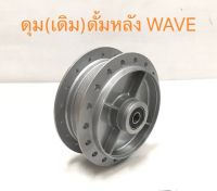 ดุมเดิม ดั้มหลังWave ดุมหลังเวฟ(ดั้ม)