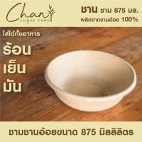 ชามใส่อาหารชานอ้อย "Chansugarcane" ขนาด 6 นิ้ว 1 แพ็ค 50 ใบ ใส่อาหารได้ไม่เปื่อยยุ่ยง่าย ใส่อาหารอุ่นในไม่โครเวฟได้