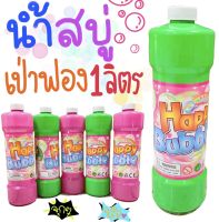 Onetoys Bubble น้ำยาฟองสบู่ น้ำยาสำหรับอุปกรณ์เป่าฟอง ขนาด 1 ลิตร คละสี