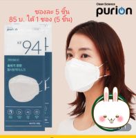 พร้อมส่งหน้ากากอนามัย KF94 สีขาว 5 ชิ้น (1 ซอง) (Purion  KF94 White Large Mask  )