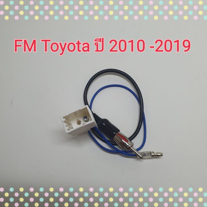 ปลั๊กfm-ปลั๊กเอฟเอ็ม-โตโยต้า-fm-toyota-ปี-2010-2019-สำหรับแปลงใช้เสาเดิมๆในรถ-เปลี่ยนเครื่องเล่นใหม่