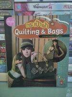 กระเป๋าผ้า Quilting &amp; Bags อาจารย์กันยารัตน์ เสริฐสอน