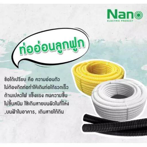 nano-ท่ออ่อนลูกฟูก-ท่ออ่อนพลาสติก-upvc-conduit-ขนาด-32-มิล-รุ่น-nncc32-สีขาว-nnbb32-สีดำ