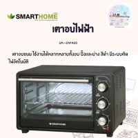 SMARTHOME เตาอบไฟฟ้า  เตาอบ 21ลิตร รุ่น SM-OV1400 ระบบตัดไฟอัตโนมัติพร้อมเสียงเตือน แผงทำความร้อนทั้งบนและล่าง มีถาดรองเศษอาหาร รับประกัน 3ปี