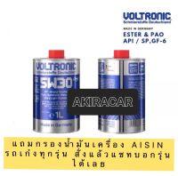 VOLTRONIC น้ำมันเครื่อง สังเคราะห์แท้ 5W30 GT 4ลิตร แถมกรอง สังเคราะห์แท้ 100%