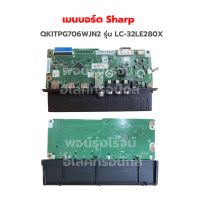 เมนบอร์ด Sharp [QKITPG706WJN2] รุ่น LC-32LE280X ‼️อะไหล่แท้ถอด‼️