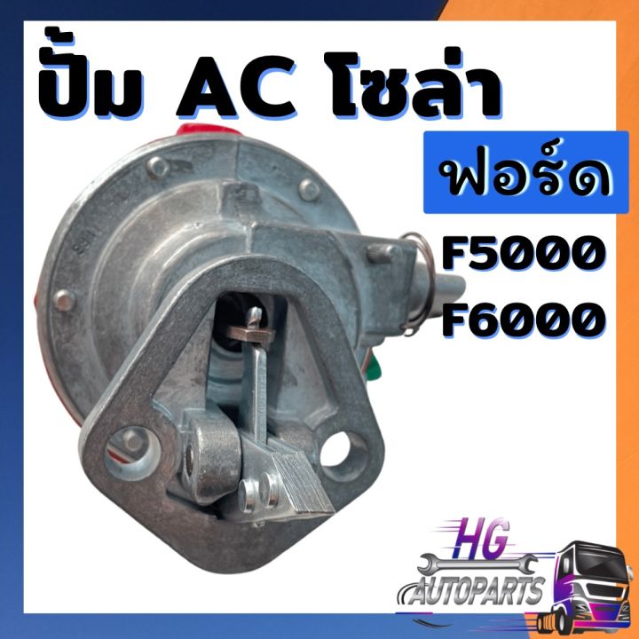 ปั้มac-ปั้มโซล่า-รถไถฟอร์ด-นิวฮอลแลนด์-f5000-f6000-ปั้มacรถไถ-ปั้มacฟอร์ด-ปั้มเอซี-ปั้มโซล่ารถไถ-ปั้มacนิวฮอลแลนด์-ปั้มโซล่านิวฮอลแลนด์