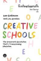 โรงเรียนบันดาลใจ CREATIVE SCHOOLS ลดจากปก 380