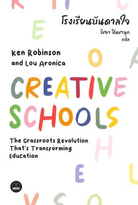 โรงเรียนบันดาลใจ CREATIVE SCHOOLS ลดจากปก 380