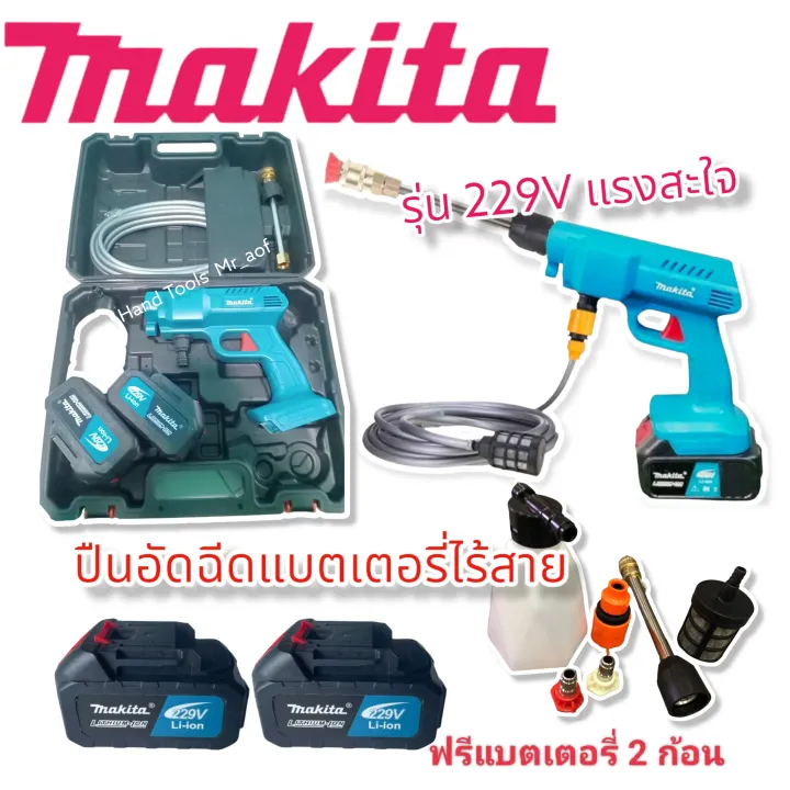 MAKITA รุ่น 229V เครื่องฉีดน้ำไร้สาย ปืนฉีดน้ำแรงดันสูงไร้สาย ปืนฉีดน้ำ ...