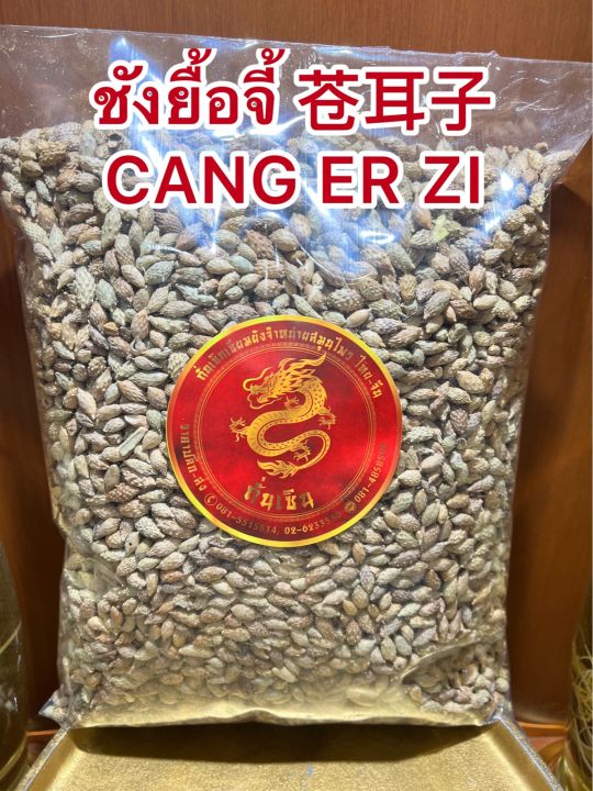 ชังยื้อจี้-cang-er-zi-ซัวยื้อจี้-ชังเอ่อร์จื่อ-ชังยือจี้-ซัวยือจี้บรรจุ100กรัมราคา50บาท