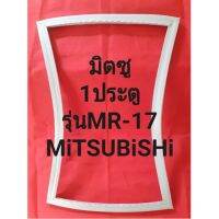 ขอบยางตูเย็นMiTSUBiSHiรุ่นMR-17(1ประตู้เย็นมิตซู) ทางร้านจะมีช่างไว้คอยแนะนำลูกค้าวิธีการใช้ทุกขั้นตอนครับ