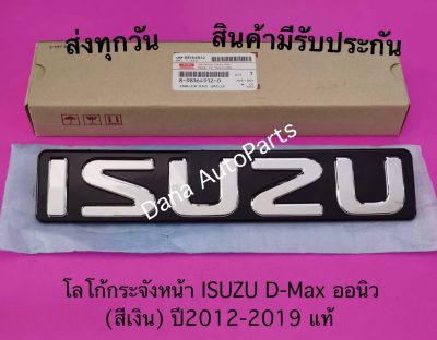 โลโก้กระจังหน้า ISUZU D-Max ออนิว (สีเงิน) ปี2012-2019 แท้    พาสนัมเบอร์:8-98164912-0