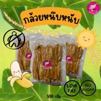 39.กล้วยสติ๊กหนึบหนับ 400กรัม ขนมคลีนๆ หวานธรรมชาติไม่ใส่น้ำผึ้ง ธรรมชาติ 100% รับ OEMจร้า!!!