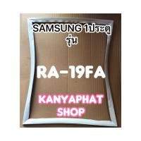 ขอบยางตู้เย็นSAMSUNG 1ประตูรุ่นRA-19FAอะไหล่ตู้เย็น