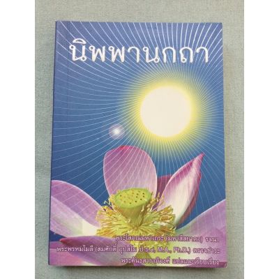 นิพพานกถา - มหาสีสยาดอ อัครมหาบัณฑิต วิปัสสนาจารย์ชาวพม่า รจนา พิมพ์ 2554 หนา 305 หน้า เนื้อหาเกี่ยวกับนิพพานลักษณะ