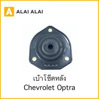 [ A037 ]เบ้าโช็คหลัง Chevrolet Optra / 96457360