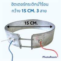 ฮิตเตอร์กระติกนำ้ร้อน กว้าง15 CM. 3 สาย ใช้สำหรับกระติกนำ้ร้อน #อะไหร่กระติกนำ้ร้อน#อะไหร่เครื่องใช้ไฟฟ้าภายในบ้าน