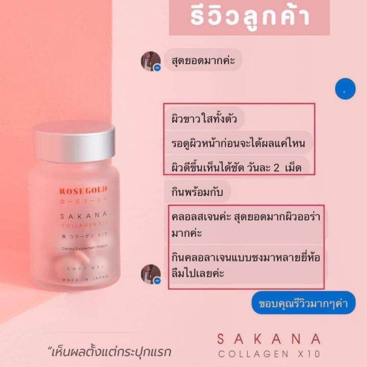 rosegold-sakanacollagenx10-เซต-5-ขวด