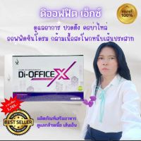 ดิออฟฟิต Di-Office X Dietary Supplement ผลิตภัณฑ์อาหารเสริมดิออฟฟิตปวดตึงคอบ่าไหล่  นิ้วล็อค มือชา แขนขา ตาพร่ามัว