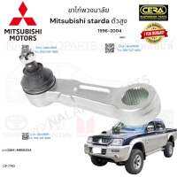 ขาไก่พวงมาลัย Mitsubishi Starda ขาไก่พวงมาลัย มิตซูบิชิ สตราด้า ปี1996-2004 ตัวสูง 4WD ต่อ 1 ตัว BRAND CERA เบอร์OEM: MR592134 CP-7790 รับประกันคุณภาพผ่าน100,000กิโลเมตรแน่นอน