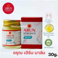 ARUN HERB BALM บาล์มนวดสมุนไพร 1ขวด 30g น้ำมันนวดสมุนไพร อรุณ เฮิร์บ บาล์ม สูตรเย็น