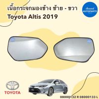 เนื้อกระจกมองข้าง สำหรับรถ Toyota Altis 2019 ยี่ห้อ Toyota แท้ รหัสสินค้า 08000132 R 08000133 L