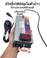 สวิทชิ่งโม180Apตัวป่าวมีหาปลายให้แถมฟรีสายไฟเอซีพัดลมเบามีระบบช็อตตัด