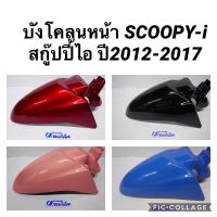 บังโคลนหน้า Scoopy-i (สกู๊ปปี้ไอ)ปี2012-2017  งานเกรดดี