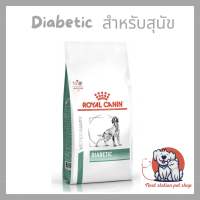 Royal canin Diabetic dog สำหรับสุนัขที่เป็นเบาหวาน