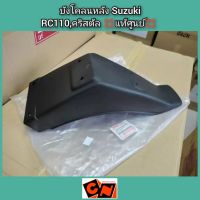 บังโคลนหลัง Suzuki RC110,คริสตัล ?แท้ศูนย์? รหัส 63113-31C00-000